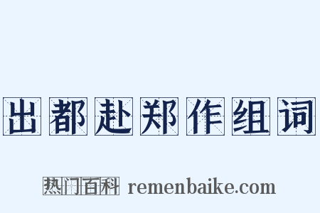 出都赴郑作组词是什么意思的图片